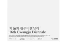 [제16회 광주비엔날레] 너는 네 삶을 바꿔야 한다